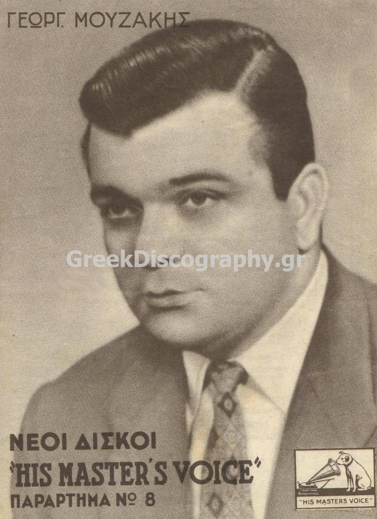 ΜΟΥΖΑΚΗΣ ΓΙΩΡΓΟΣ